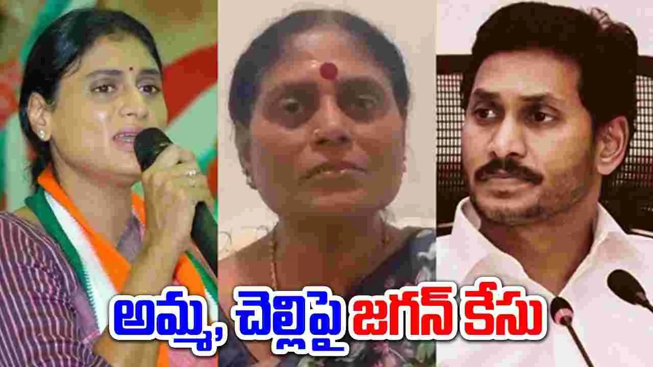 YS Jagan:అమ్మ, చెల్లిపై కోర్టులో జగన్ పిటిషన్.. ఆస్తుల కోసమేనా..?