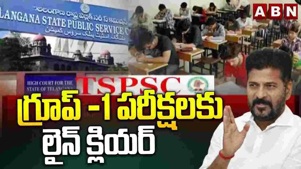  గ్రూప్1  పరీక్షలకు లైన్ క్లియర్