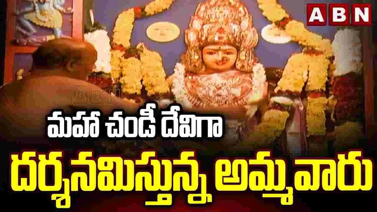 మహా చండీ దేవిగా దర్శనమిస్తున్న అమ్మవారు