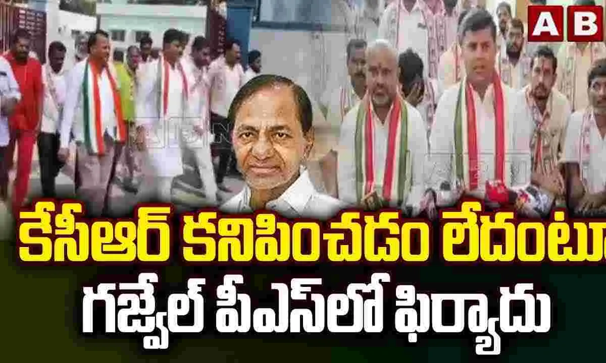 కేసీఆర్ కనిపించడంలేదంటూ గజ్వేల్ పీఎస్ లో ఫిర్యాదు 