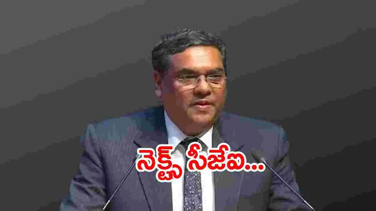 Next CJI: తదుపరి భారత ప్రధాన న్యాయమూర్తిగా జస్టిస్ సంజీవ్ ఖన్నా..