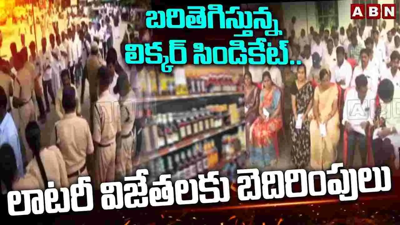 Liquor Lottery: ఏపీలో లిక్కర్ సిండికేట్ బరితెగింపు..