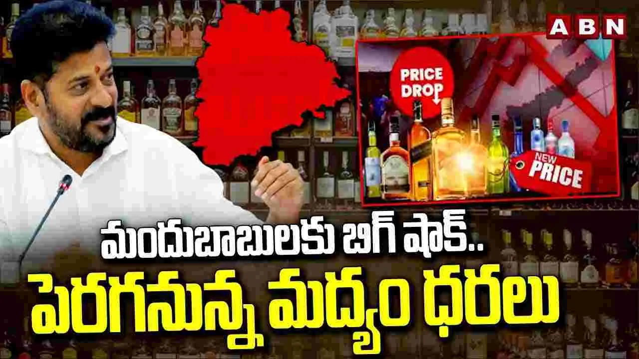 Liquor Prices Hike: పెరగనున్న మద్యం ధరలు.. ఎక్కడంటే