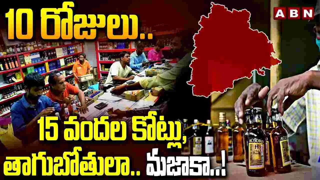 Liquor Sales: 10 రోజుల్లో 15 వందల కోట్లు