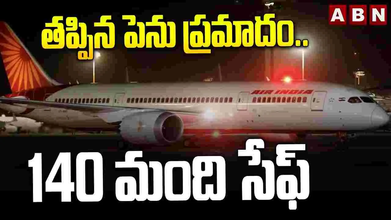 Air India: తప్పిన పెను ప్రమాదం..140 మంది సేఫ్