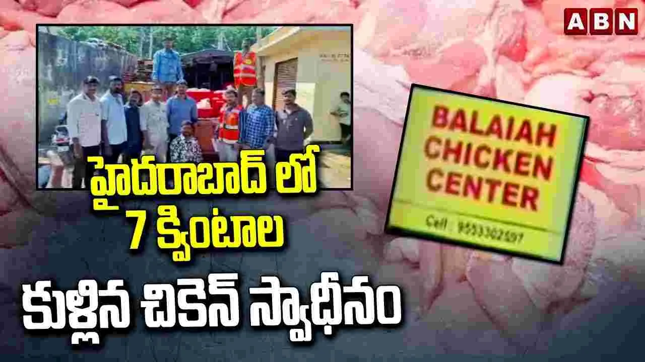 Viral News: తస్మాత్ జాగ్రత్త.. కుళ్లిన చికెన్ బార్‏లకు, ఫాస్ట్ ఫుడ్ సెంటర్లకు