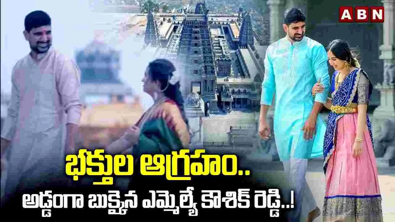 BRS: భక్తుల ఆగ్రహం.. అడ్డంగా బుక్కైన కౌశిక్ రెడ్డి