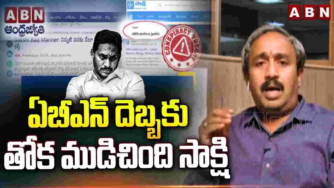 ABN vs Sakshi: సాక్షి.. సిగ్గు.. సిగ్గు.. తప్పుచేసి, తోక ముడిచి 