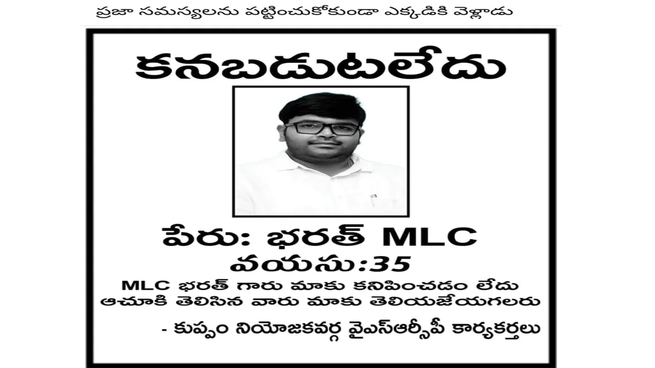 MLC: ఎమ్మెల్సీ భరత్‌ కనబడుటలేదు