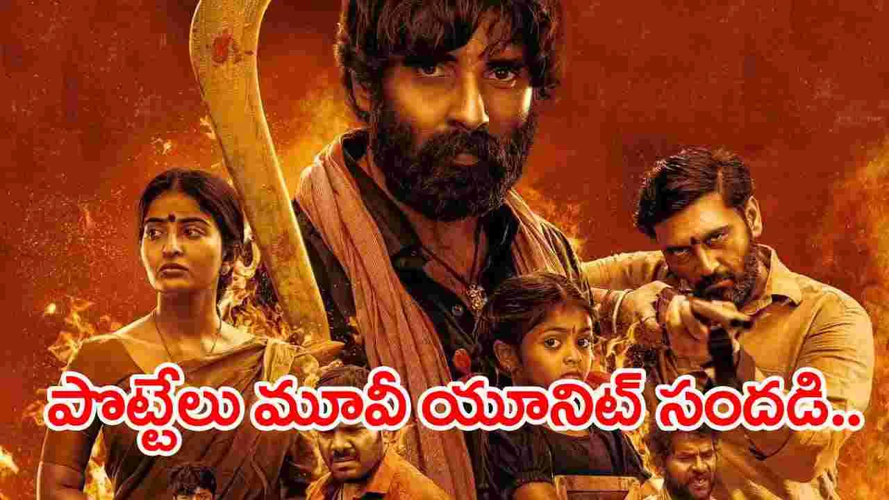 Pottel: వరంగల్‌లో పొట్టేల్ సినిమా యూనిట్ సందడి..