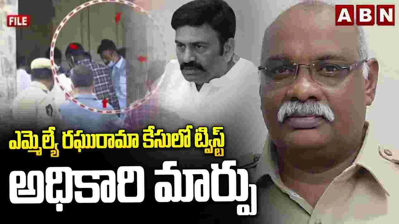 Raghu Rama Case: ఎమ్మెల్యే రఘురామ కేసులో ట్విస్ట్..