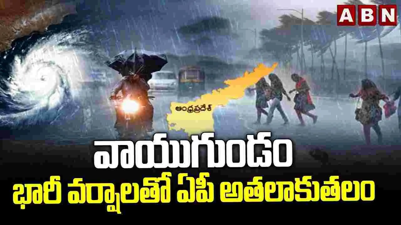 Rain Alert: వాయుగుండంగా బలపడిన అల్పపీడనం.. ఏపీలో వర్షాలు.. 