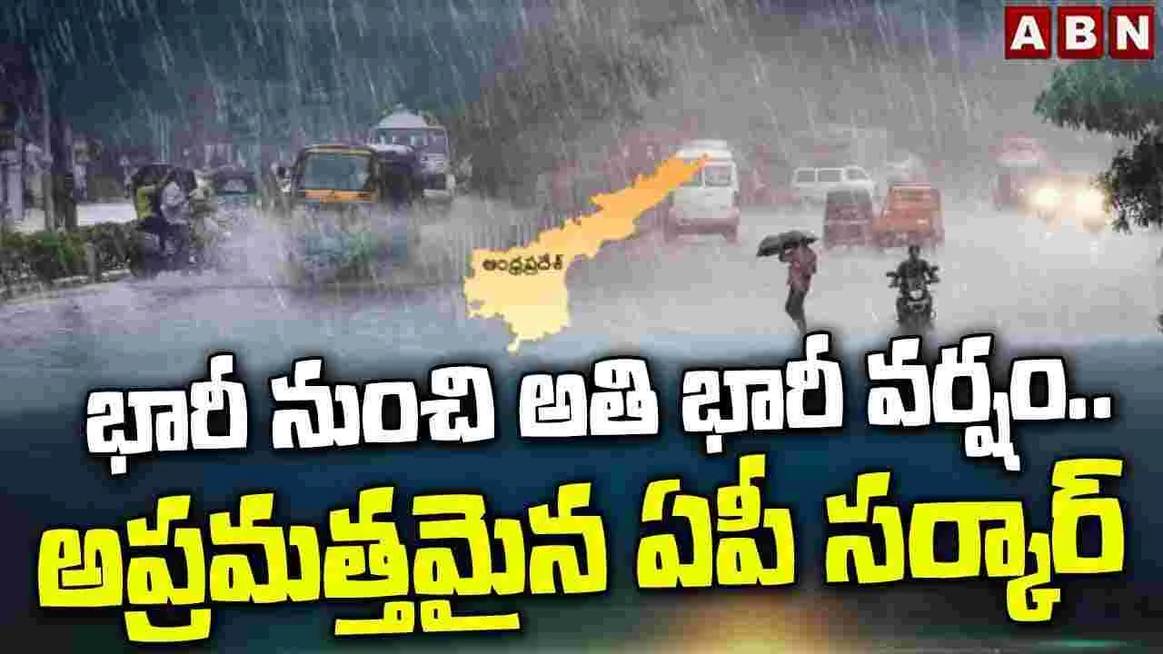 Rain Alert: ఏపీలో కొన్నిచోట్ల భారీ నుండి అతిభారీ వర్షాలు.. 