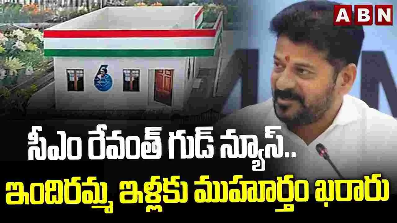 సీఎం రేవంత్ గుడ్ న్యూస్..ఇందిరమ్మ ఇళ్లకు ముహూర్తం ఖరారు 