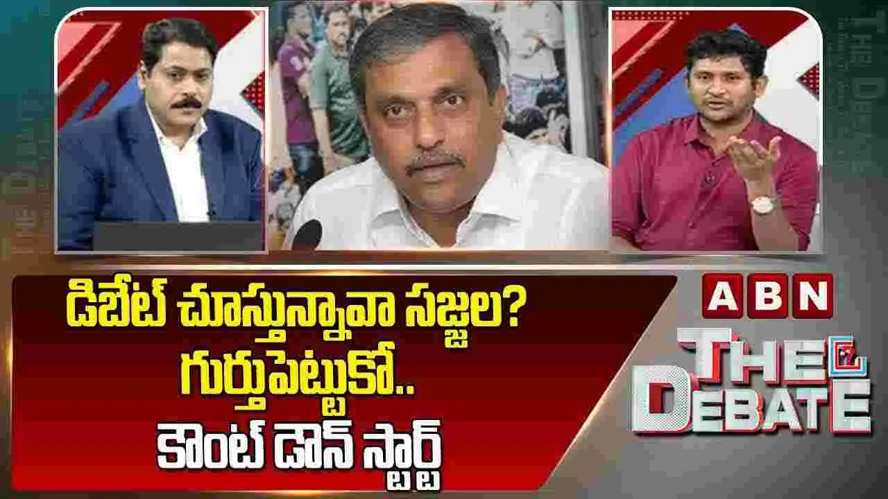 డిబేట్ చూస్తున్నావా సజ్జల? గుర్తుపెట్టుకో.. కౌంట్ డౌన్ స్టార్ట్