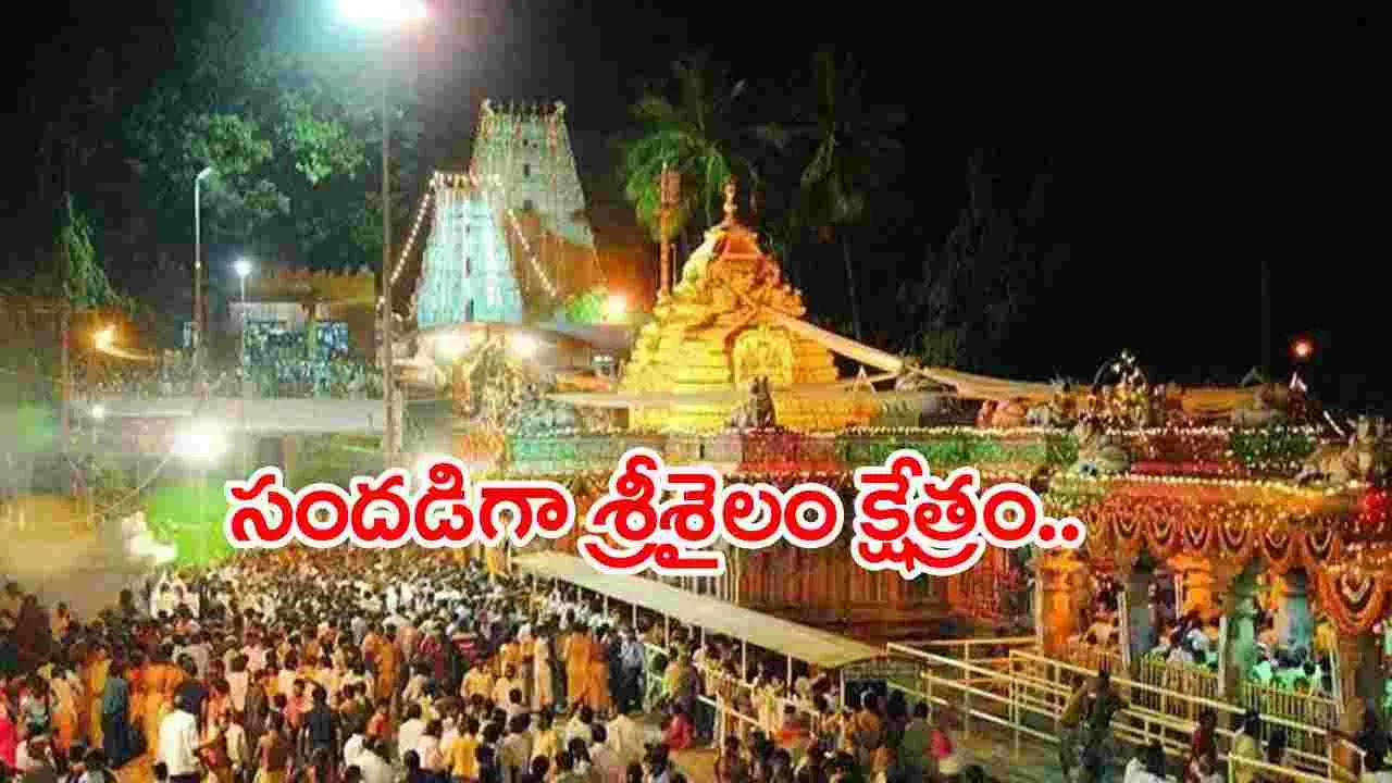 Nandyal: శ్రీశైలం మల్లన్న ఆలయానికి పెరిగిన భక్తుల రద్దీ.. 