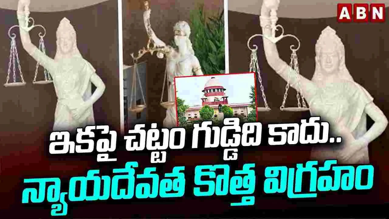 మార్పులతో కొత్త న్యాయదేవత విగ్రహం