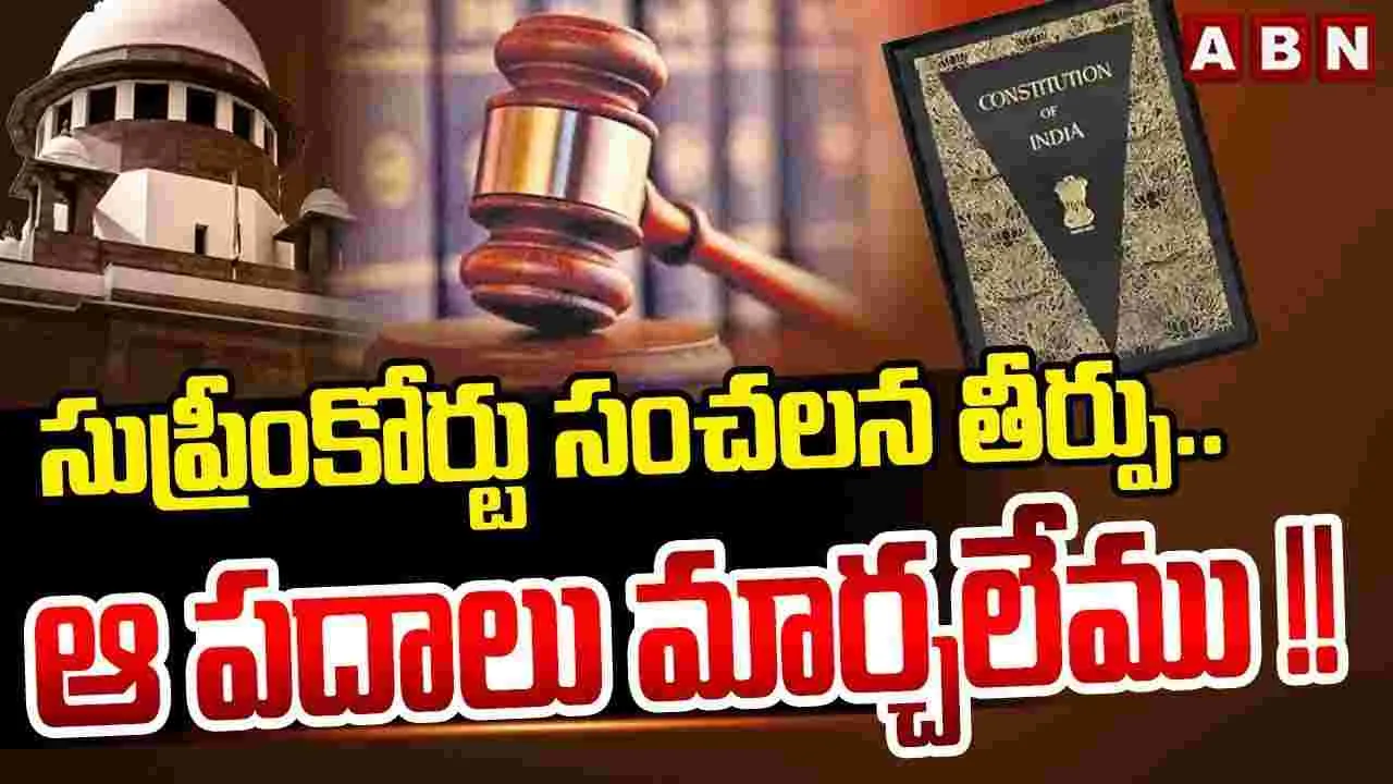 ఆ పదాలు మార్చలేము: సుప్రీం కోర్టు