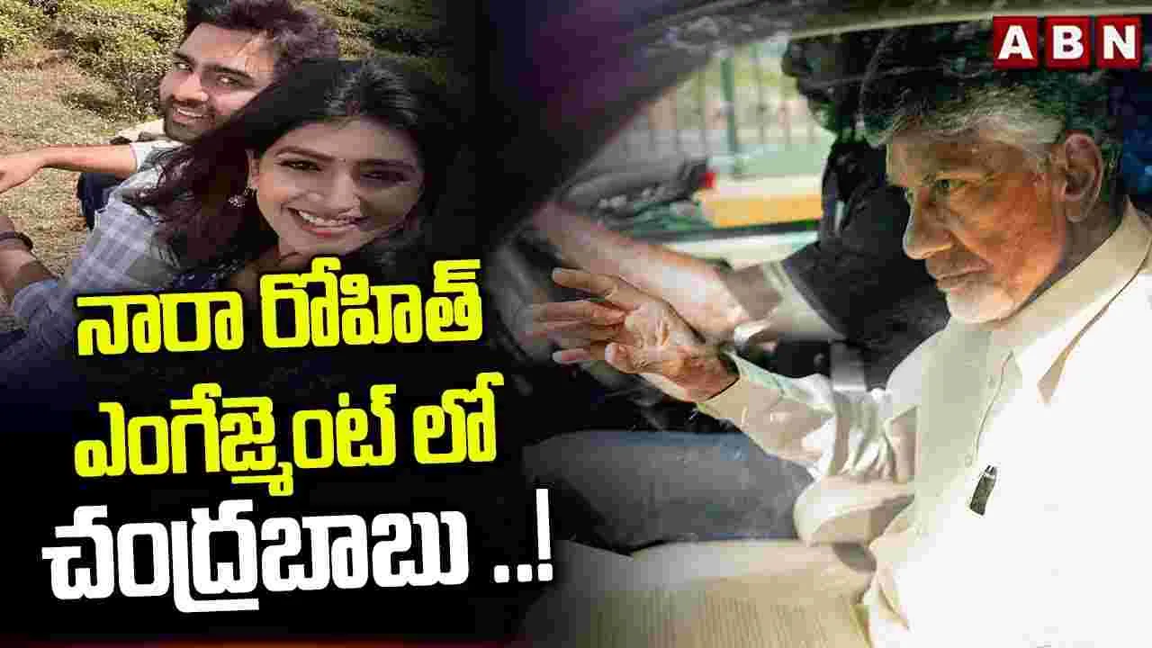 Nara Rohith: రోహిత్ నిశ్చితార్థం.. వేడుక పెద్దగా సీఎం చంద్రబాబు