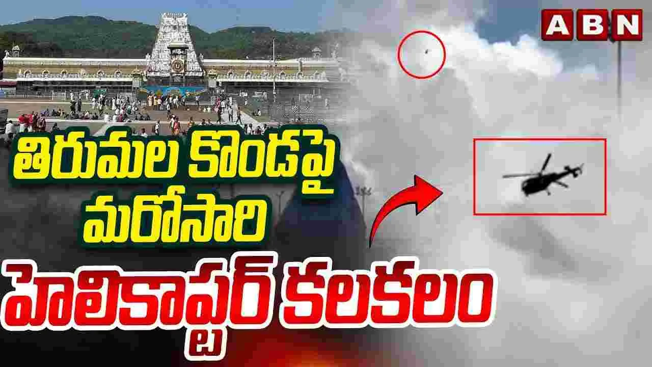 తిరుమల కొండపై హెలికాప్టర్ కలకలం