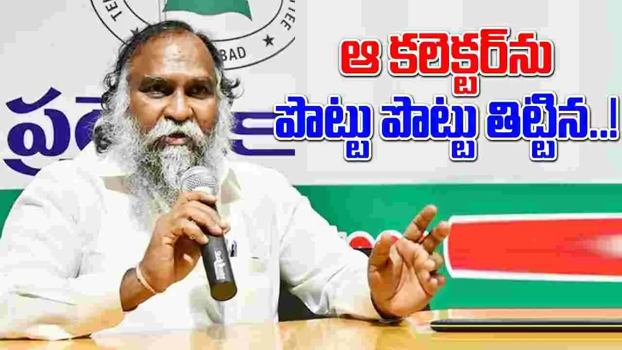 Telangana: కలెక్టర్ ఏం చేస్తోంది.. భర్త పక్కన పడుకుందా.. కాంగ్రెస్ నేత జగ్గారెడ్డి సంచలన వ్యాఖ్యలు..