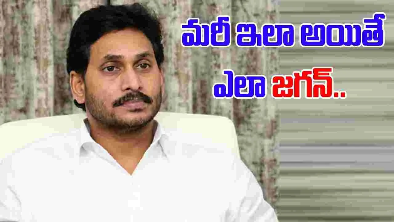 AP Politics: మరీ ఇలా అయితే ఎలా జగన్.. 