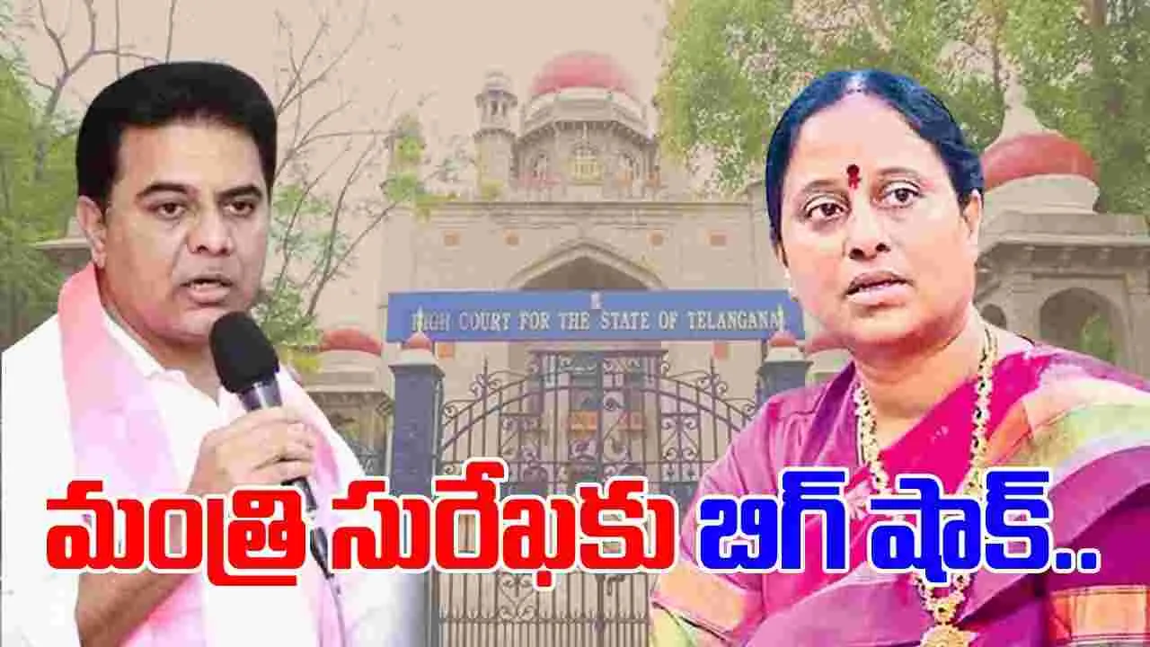 Telangana: కేటీఆర్ పరువు నష్టం కేసులో మంత్రి సురేఖకు షాక్.. 