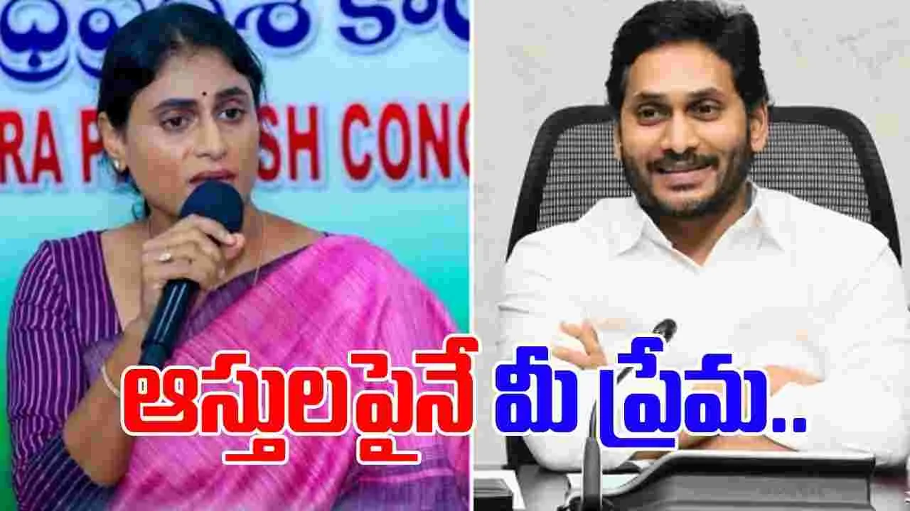  YS Sharmila  : ఆస్తులపైనే మీ ప్రేమ!