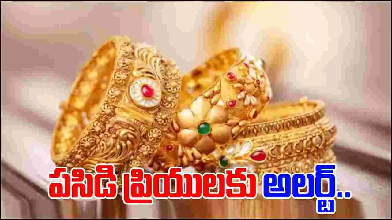 Gold and Silver Rates: బంగారం కొంటున్నారా.. తక్కువ ధర ఎక్కడంటే..