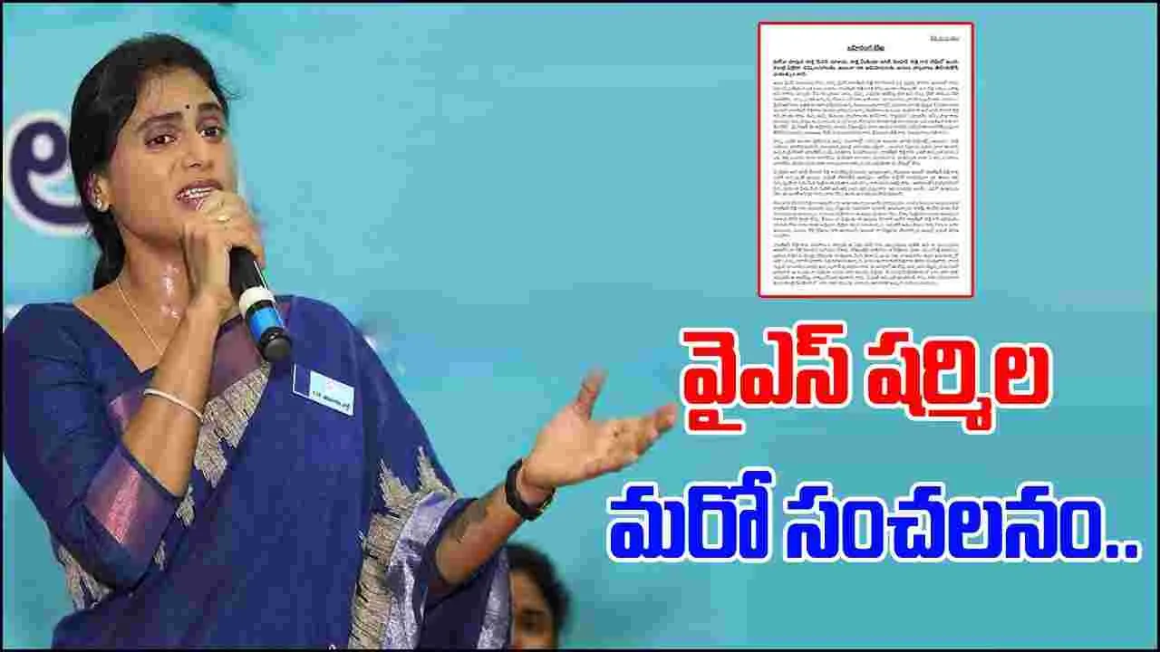 YS Jagan vs YS Sharmila: వైఎస్ఆర్ అభిమానులకు షర్మిల బహిరంగ లేఖ.. 