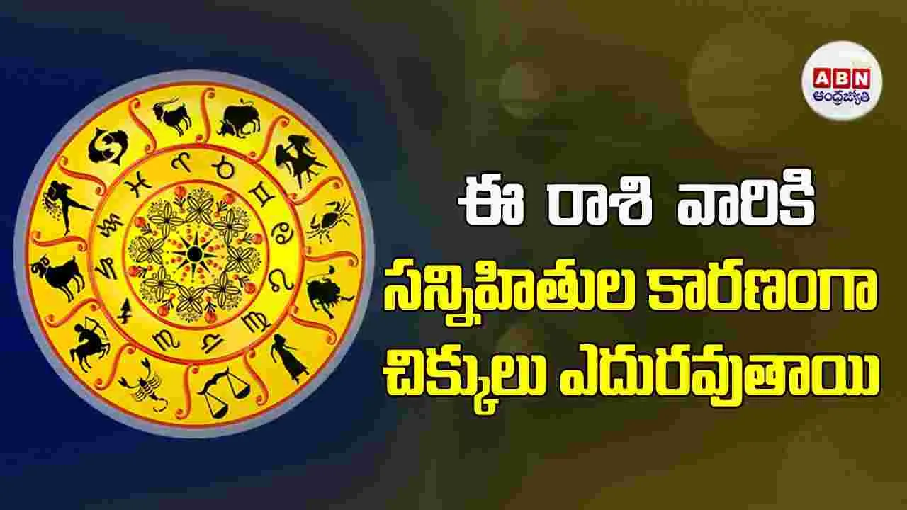 Today Horoscope : ఈ రాశి వారికి సన్నిహితుల కారణంగా చిక్కులు ఎదురవుతాయి