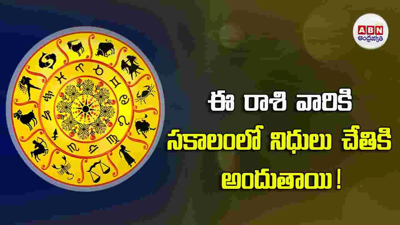 Today Horoscope : ఈ రాశి వారికి  వివాహ నిర్ణయాలకు అనుకూలం !