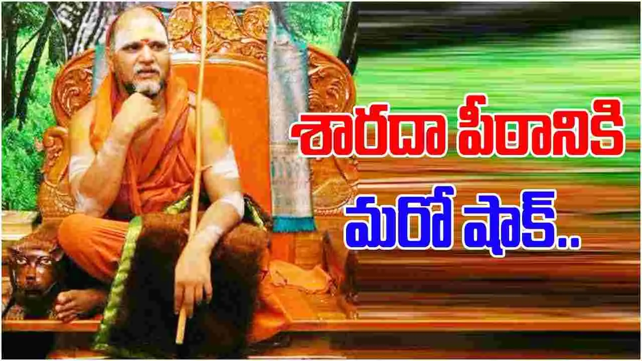 Visakha Sarada Peetham: శారదా పీఠానికి మరో షాక్‌..