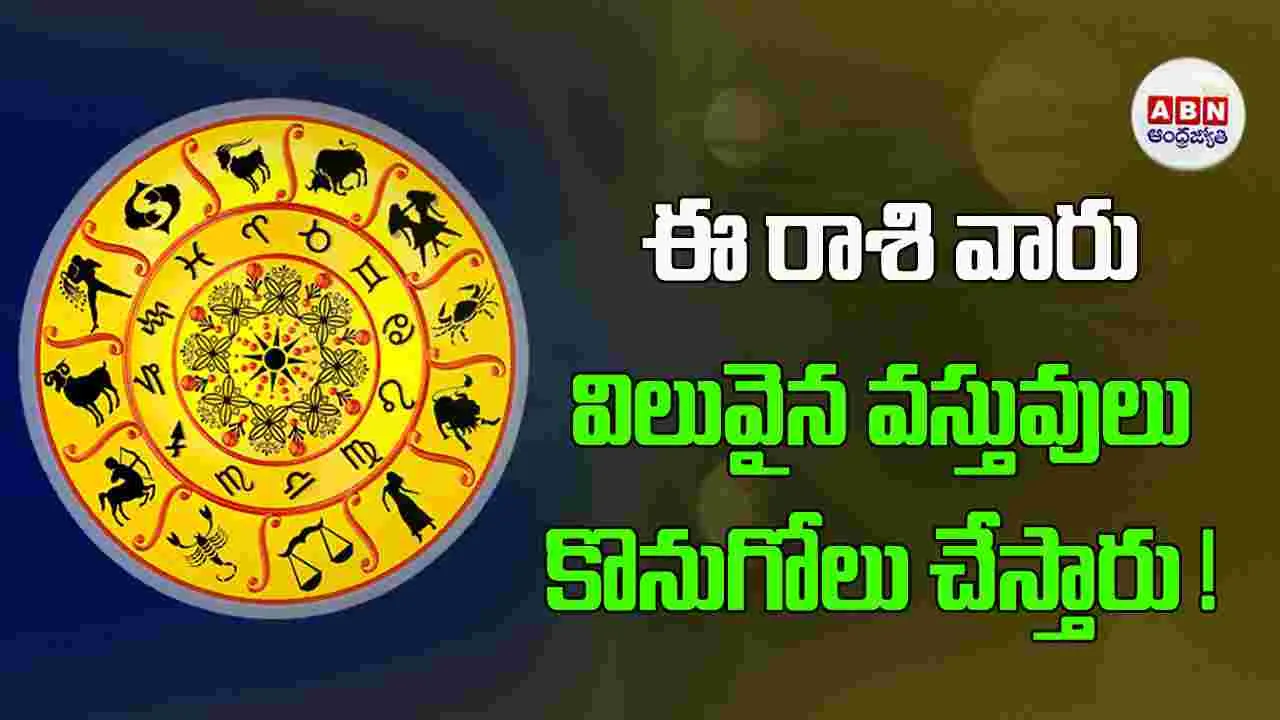 Today Horoscope : ఈ రాశి వారికి మూచ్యువల్‌ ఫండ్‌ పెట్టుబడులు లాభిస్తాయి.