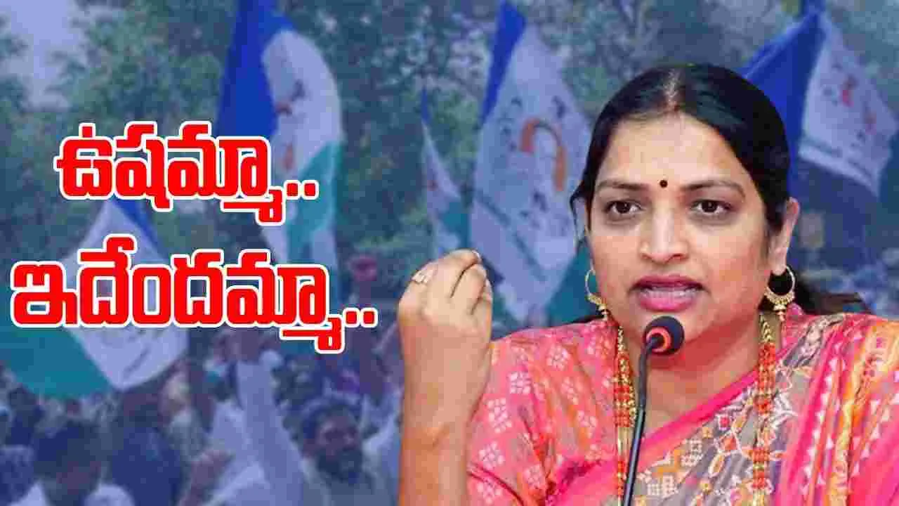 AP Politics: అయ్యో.. ఉష.. మీరింకా మంత్రి కాదమ్మా..!