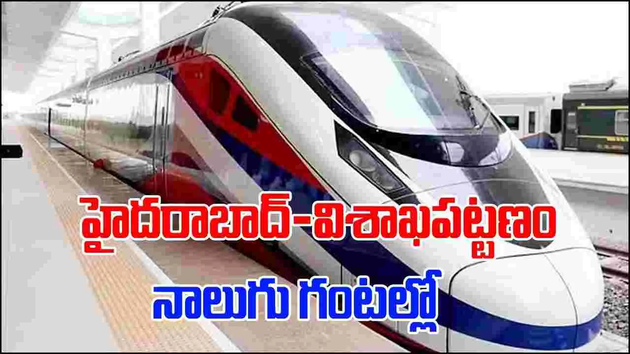 Indian Railway: నాలుగు గంటల్లో హైదరాబాద్ నుంచి విశాఖపట్టణం