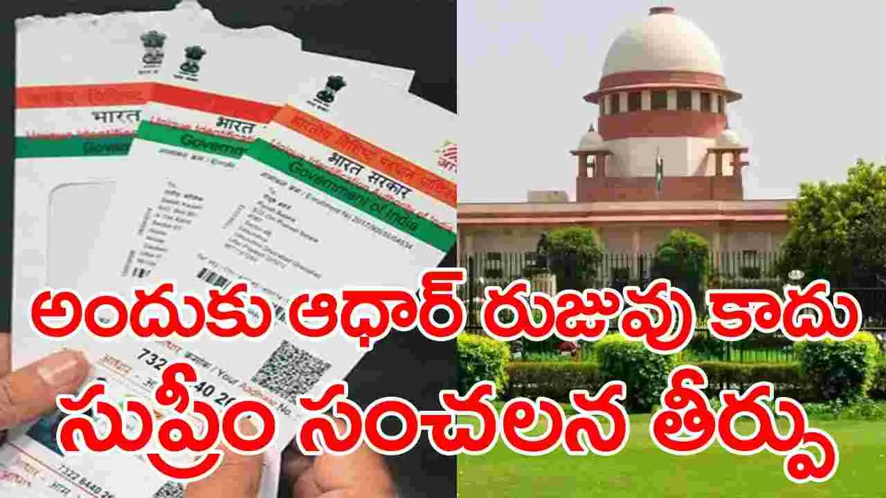 Aadhaar Card: వయసు నిర్ధారణకు ఆధార్ చెల్లుబాటుపై సుప్రీంకోర్ట్ సంచలన తీర్పు