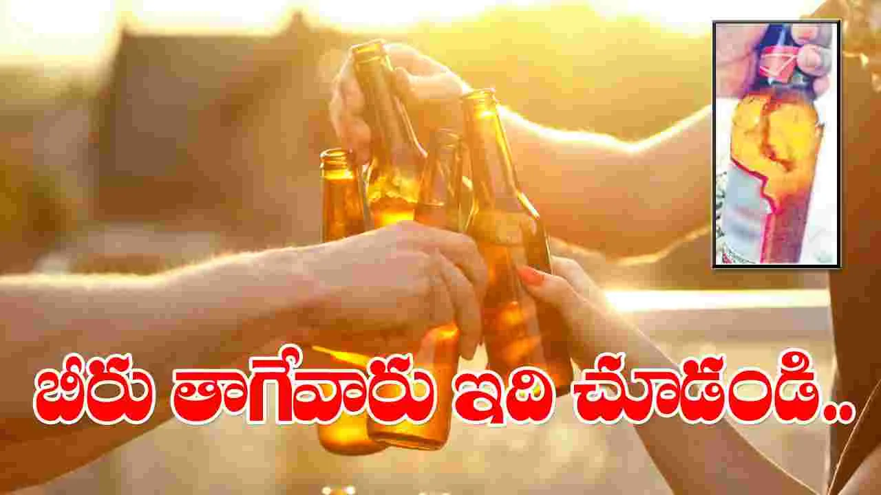 Liquor: బ్రో.. బీరు తాగుతున్నావా.. ఇది చూడు ఓసారి..