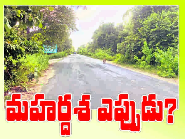 మహర్దశ ఎప్పుడు?