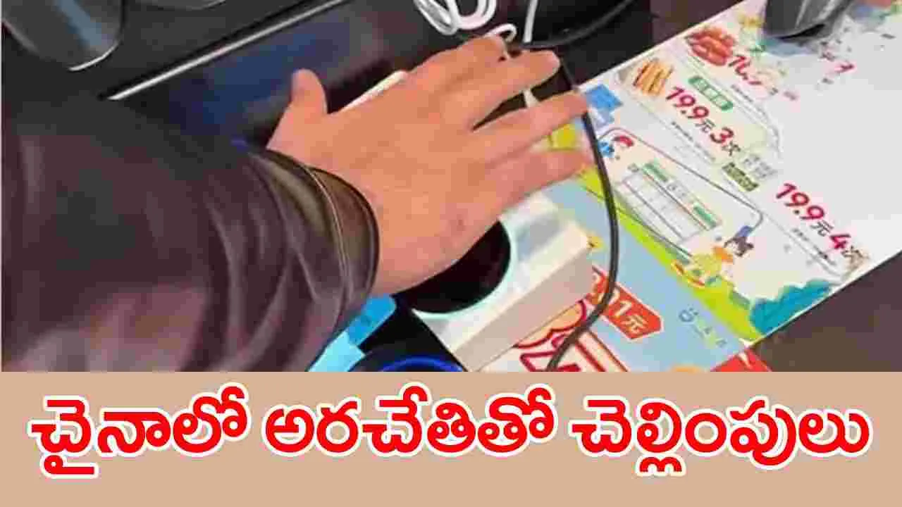 Viral Video: చైనాలో కొత్త టెక్నాలజీ.. అరచేతులను స్కాన్ పేమెంట్లు చేస్తున్న  వైనం