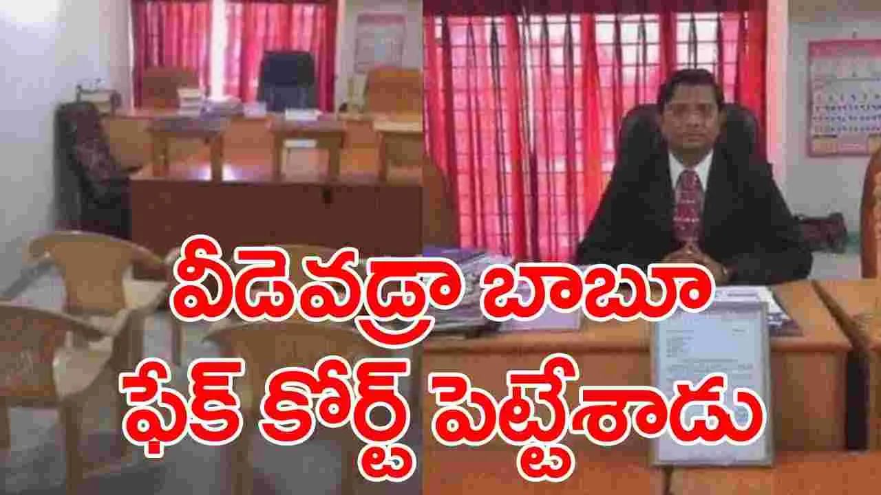 Fake Court: మోసాల్లో నెక్స్ట్ లెవల్ ఇది.. నకిలీ కోర్ట్ సెటప్ వేసి ఏం చేశాడంటే..