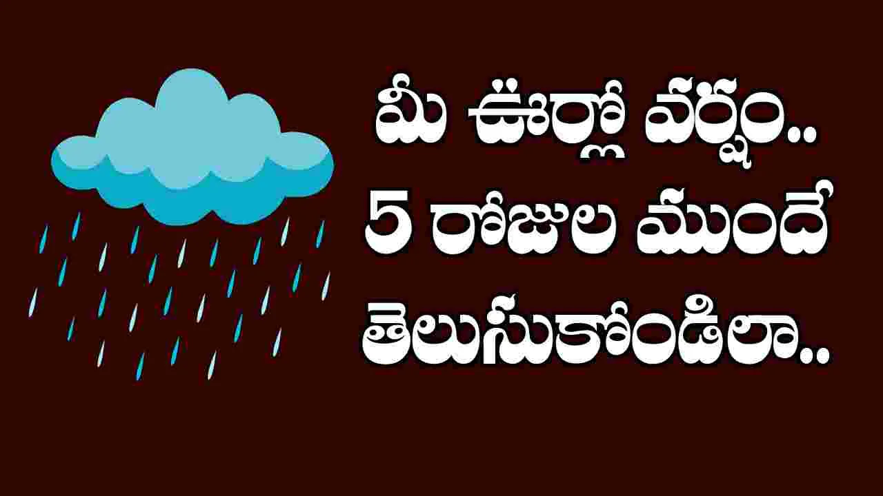 Rainfall Prediction: మన ఊర్లో వర్షం 5రోజుల ముందే తెలుసుకోవచ్చు! 