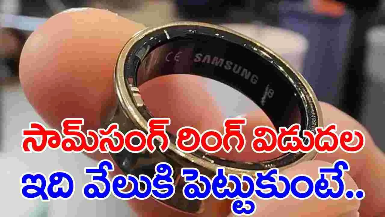 Samsung Ring: స్మార్ట్‌ ఉంగరాన్ని విడుదల చేసిన సామ్‌సంగ్.. ధర, ఫీచర్లు తెలిస్తే ఆశ్చర్యపోతారు