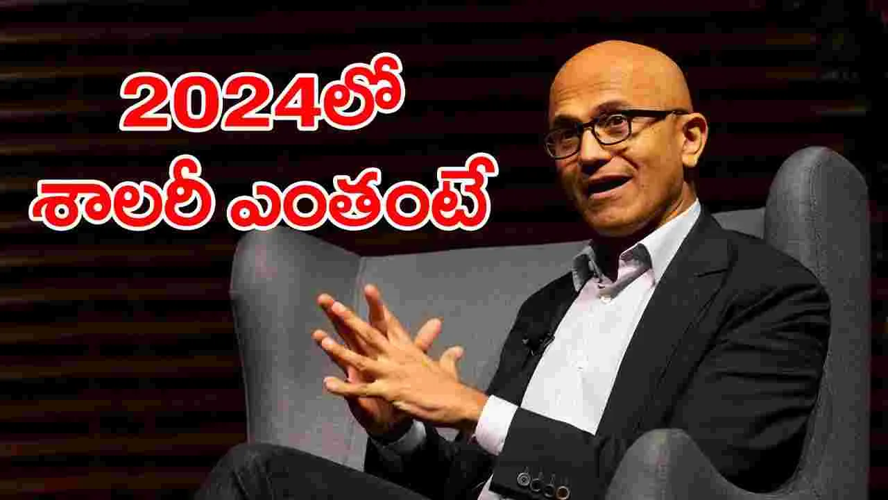 Satya Nadella: మైక్రోసాఫ్ట్ సీఈవో సత్య నాదెళ్లకు 2024లో మతిపోగొట్టే ఇంక్రిమెంట్