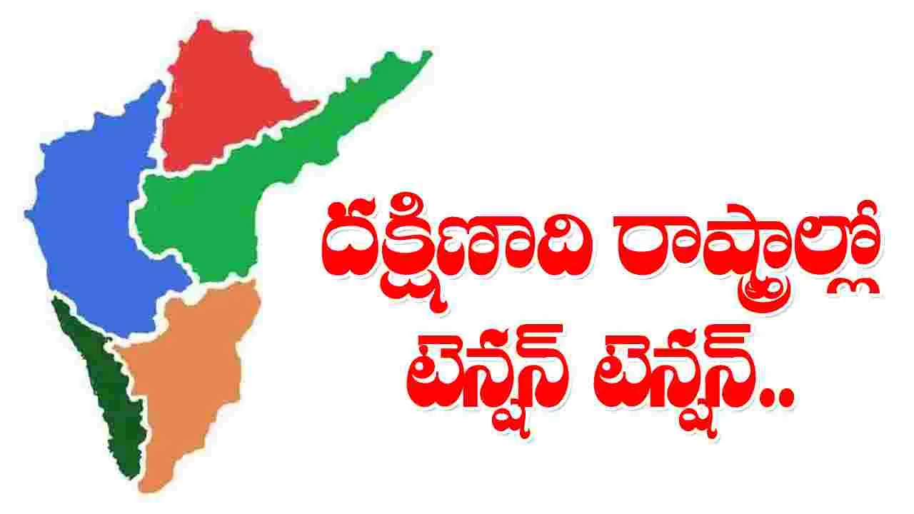 South India States: దక్షిణాదిన జన ఆందోళన!