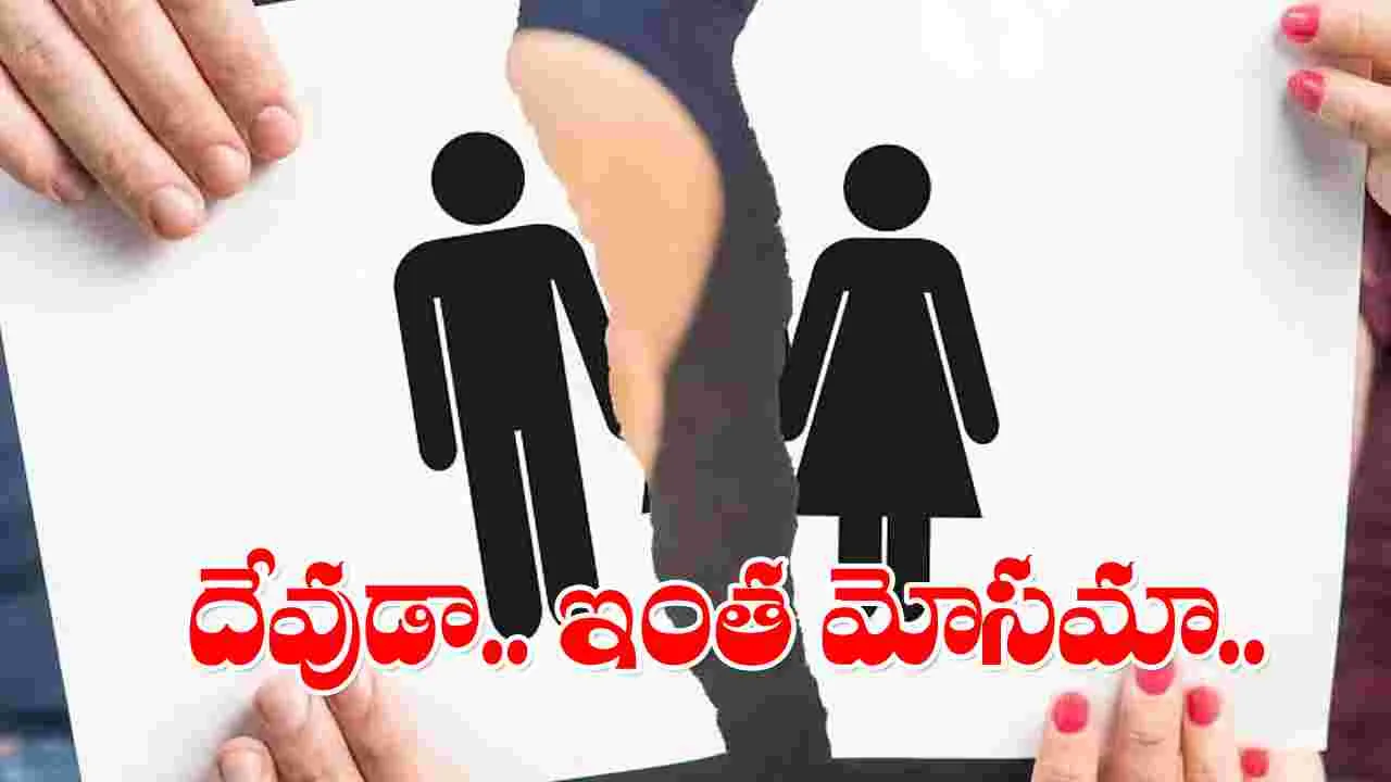 Cheating: ఘోరం అంటే ఇదే.. ప్రభుత్వ ఉద్యోగం వచ్చాక భర్తను వదిలేసిన భార్య.. 