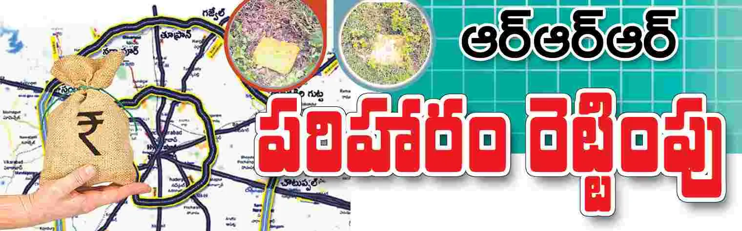 ‘ఆర్‌ఆర్‌ఆర్‌’ పరిహారం రెట్టింపు