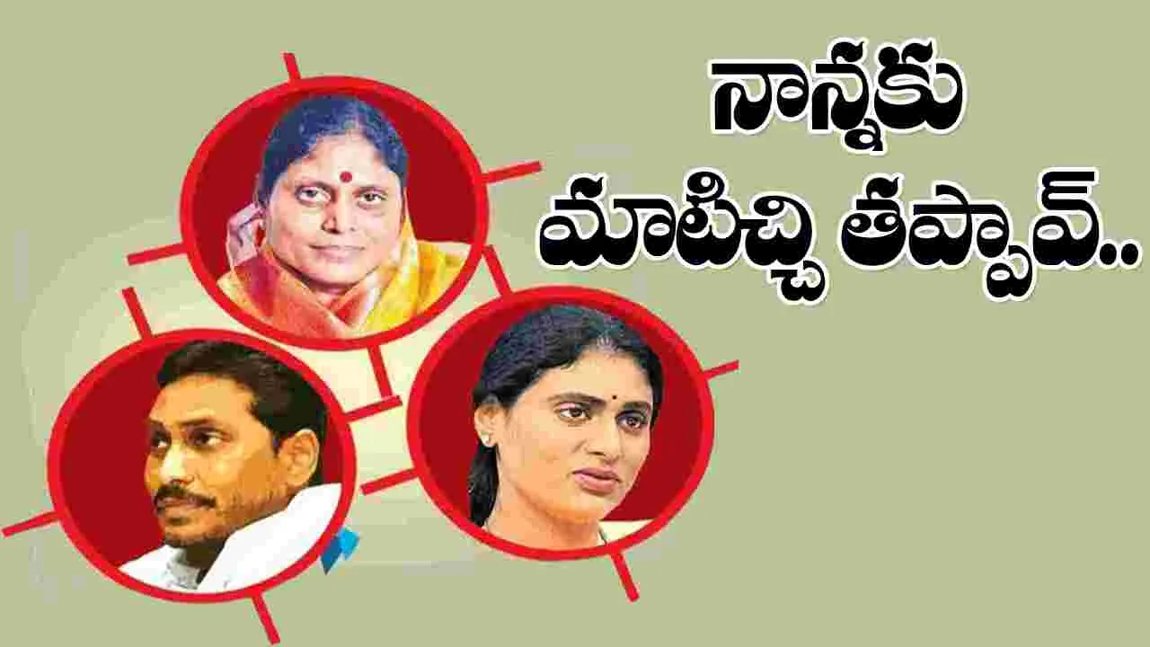 YS Jagan: నాన్నకు మాటిచ్చి తప్పావ్‌..