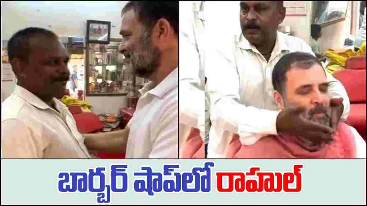 Rahul Gandhi: రాహుల్‌కు గడ్డం గీస్తూ.. బార్బర్ ఎలా వణికాడో చూడండి..