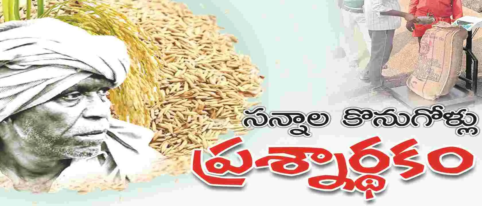 సన్నాల కొనుగోళ్లు ప్రశ్నార్థకం